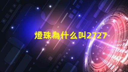 燈珠為什么叫2727 燈珠為什么會(huì)亮